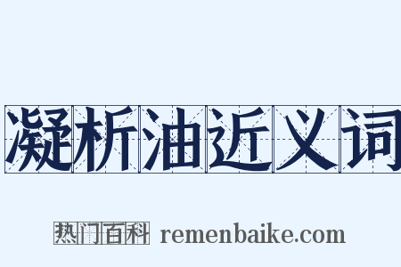 凝析油近义词是什么意思的图片